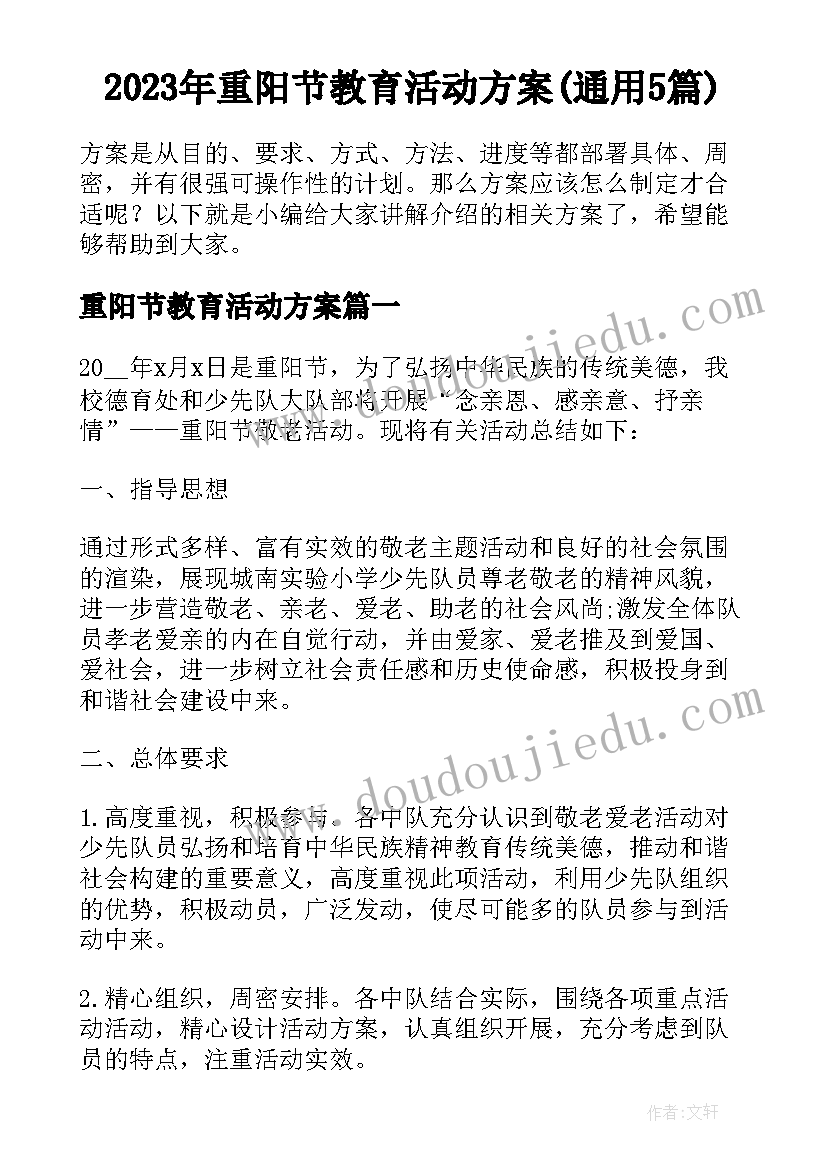 2023年重阳节教育活动方案(通用5篇)