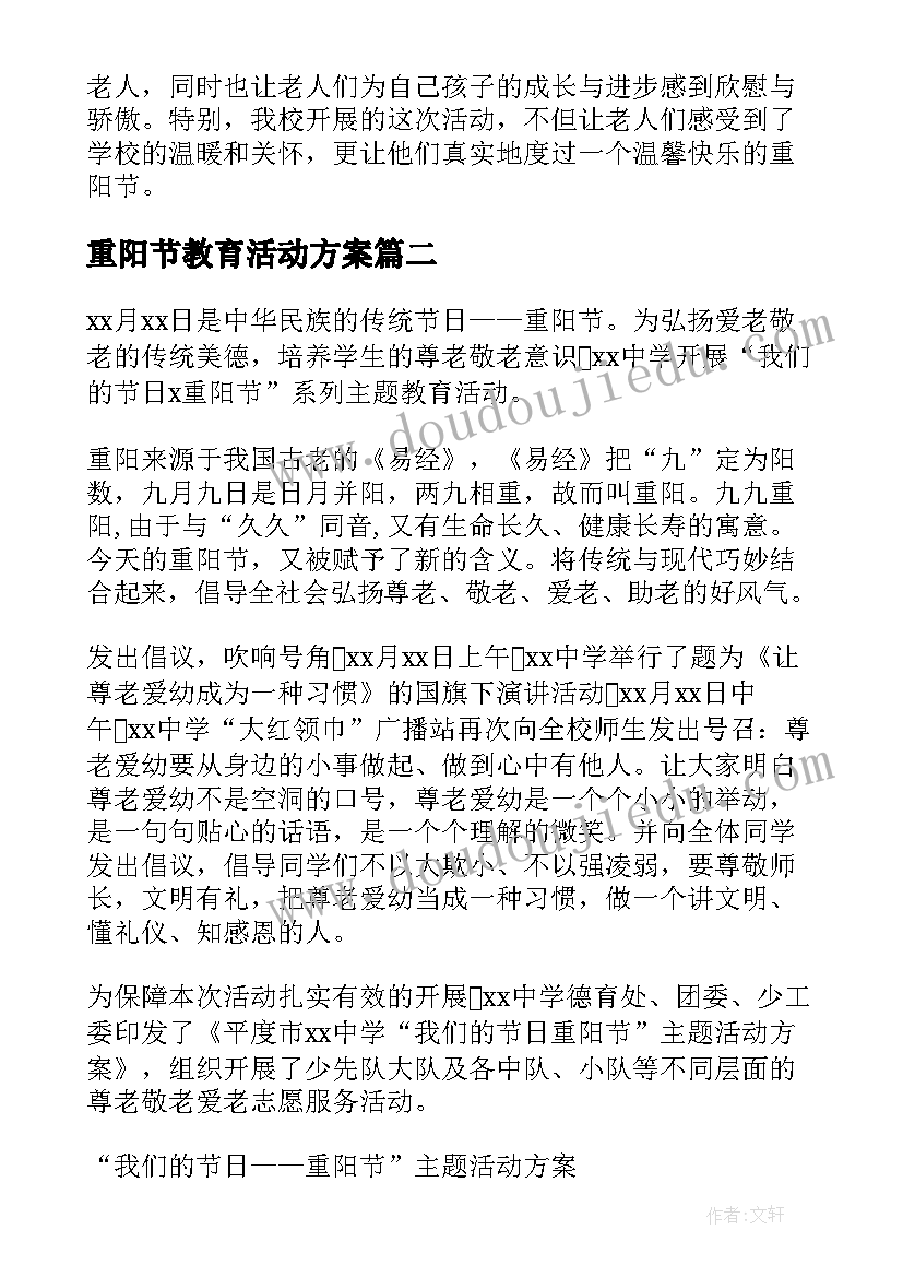 2023年重阳节教育活动方案(通用5篇)