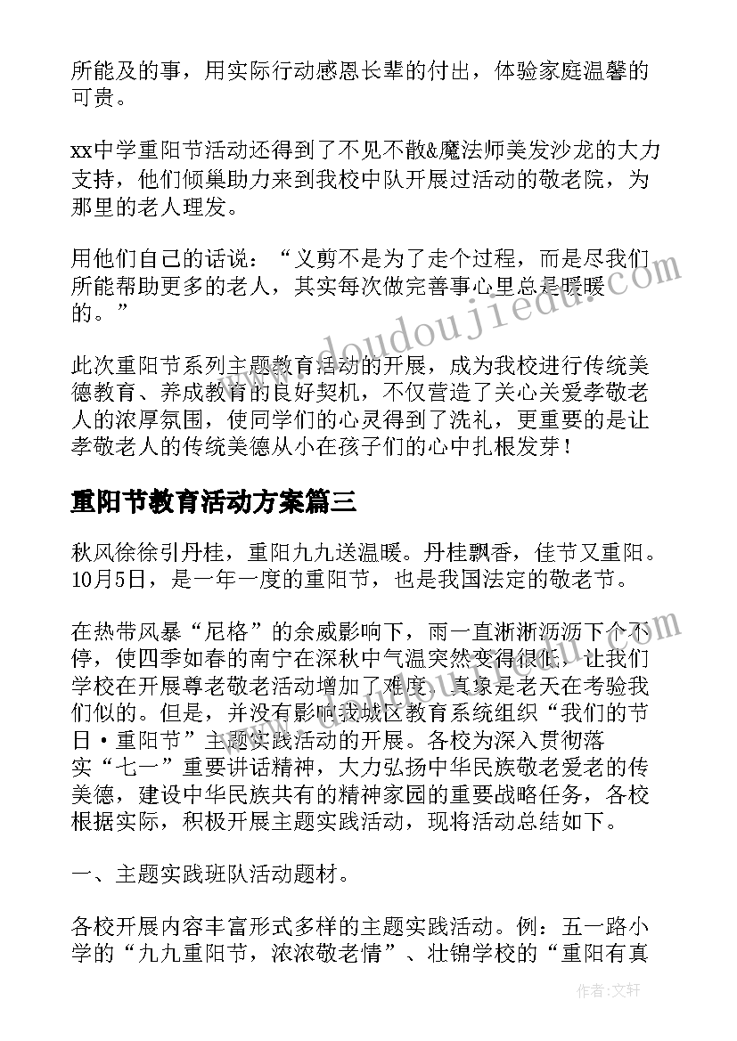 2023年重阳节教育活动方案(通用5篇)