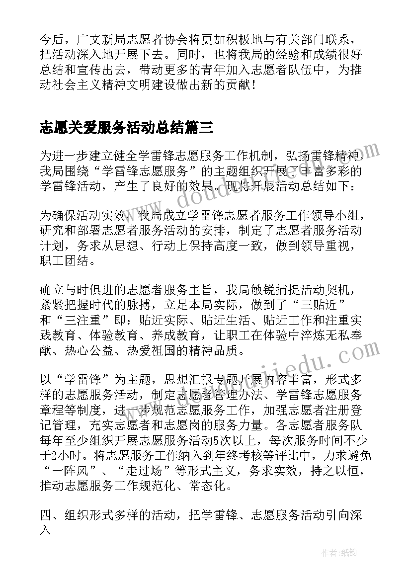 志愿关爱服务活动总结 志愿服务活动总结(实用6篇)