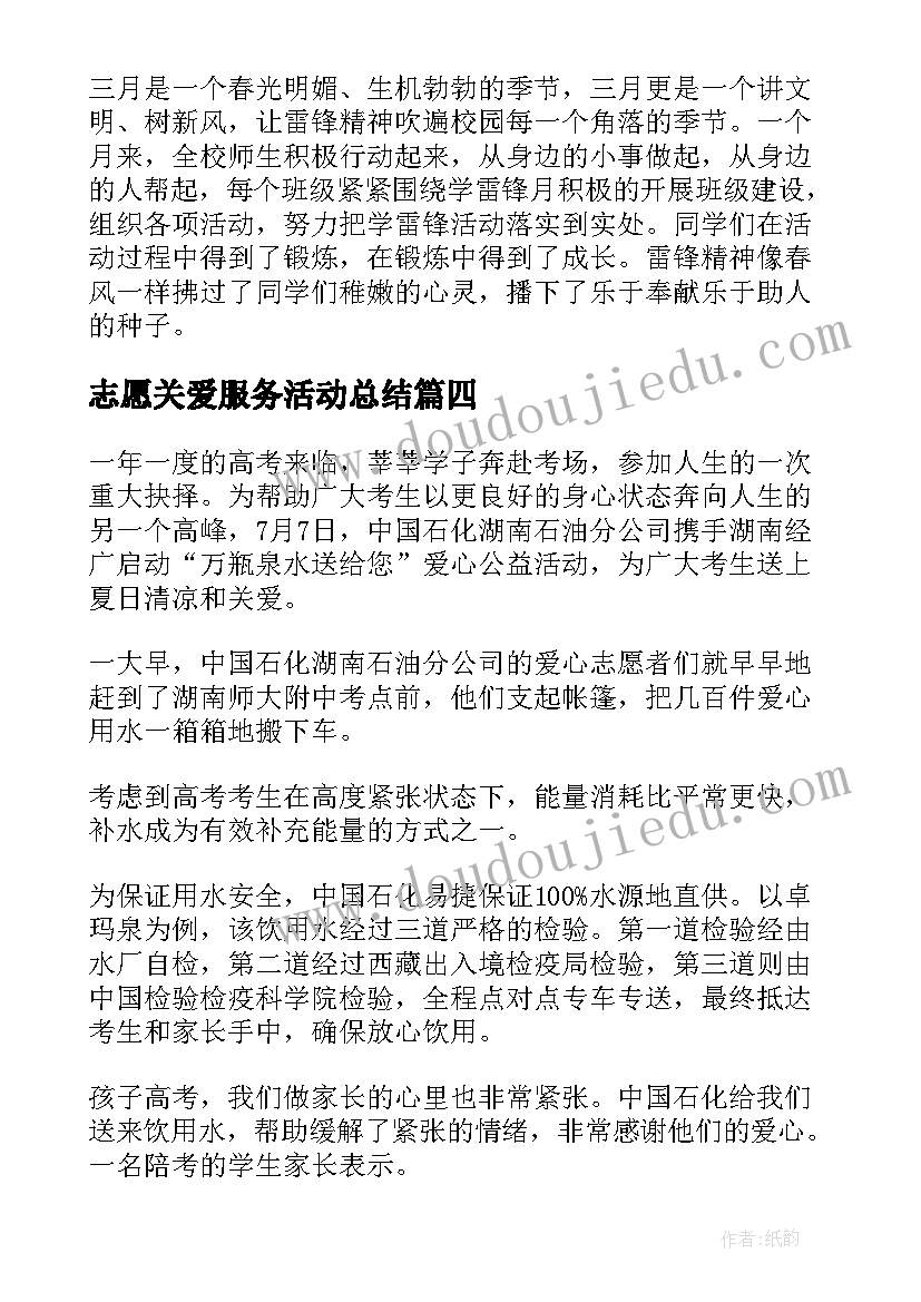 志愿关爱服务活动总结 志愿服务活动总结(实用6篇)