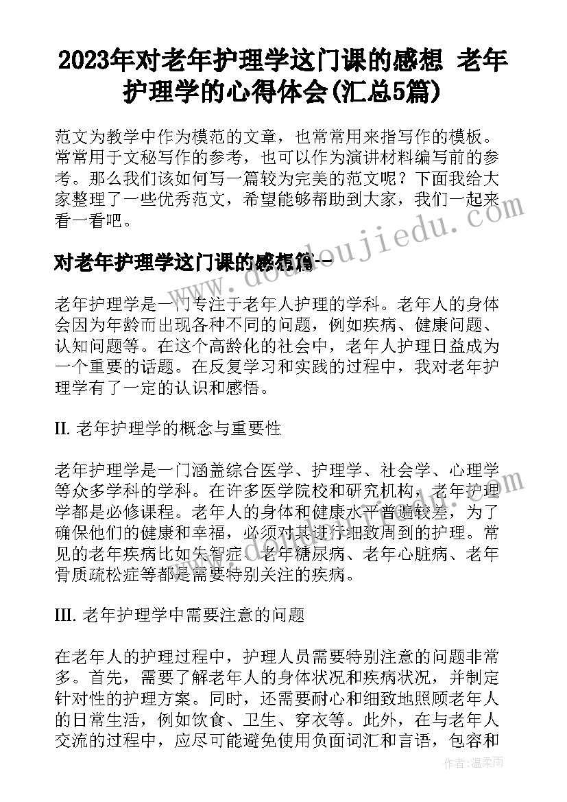 2023年对老年护理学这门课的感想 老年护理学的心得体会(汇总5篇)