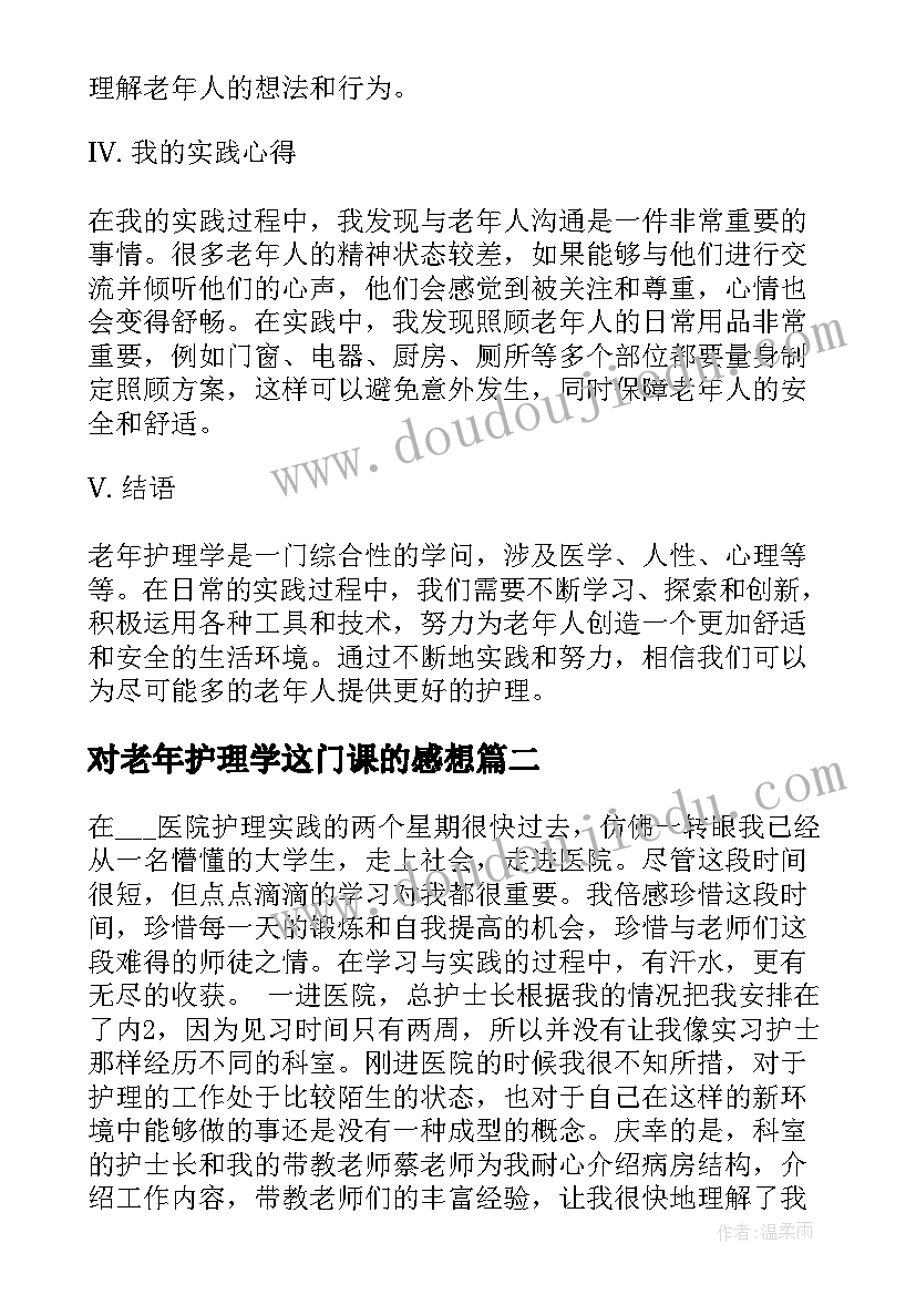 2023年对老年护理学这门课的感想 老年护理学的心得体会(汇总5篇)