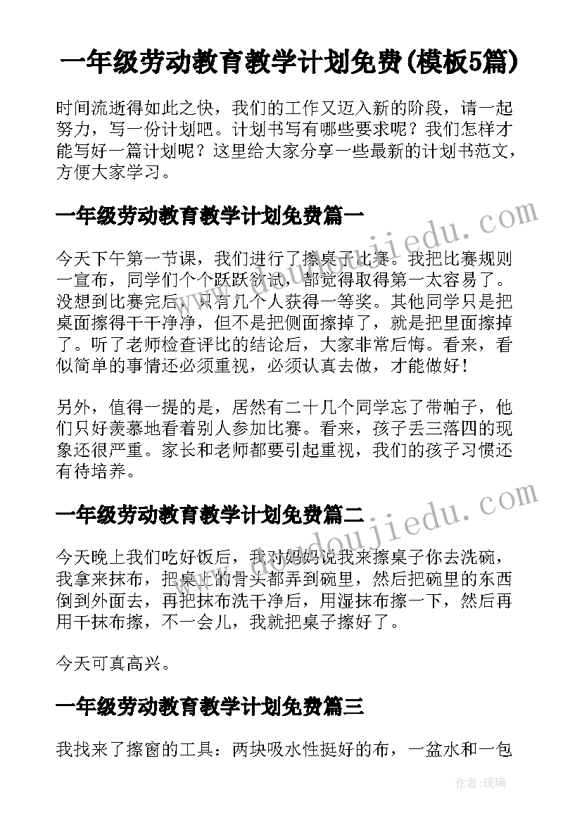 一年级劳动教育教学计划免费(模板5篇)