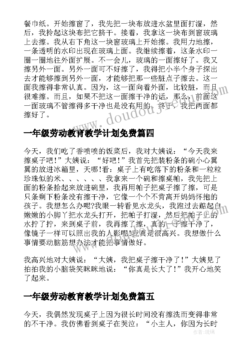 一年级劳动教育教学计划免费(模板5篇)