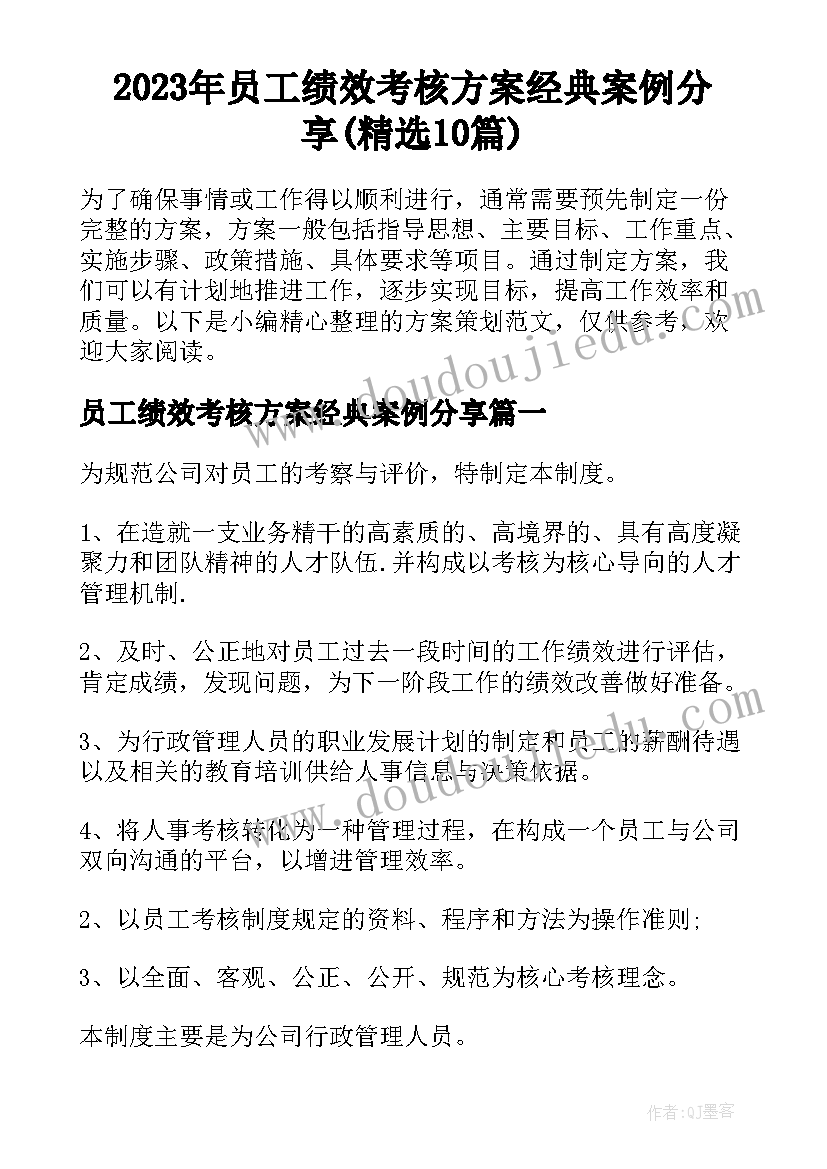 2023年员工绩效考核方案经典案例分享(精选10篇)