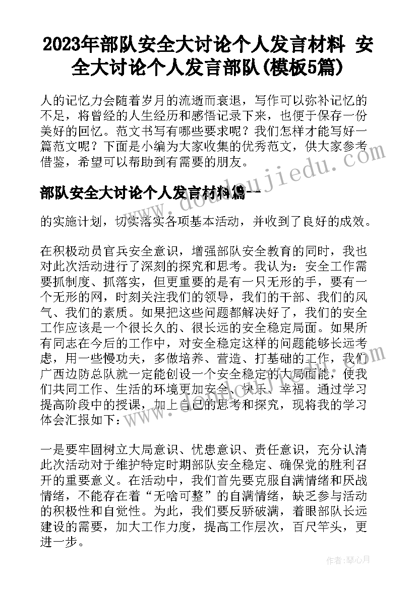 2023年部队安全大讨论个人发言材料 安全大讨论个人发言部队(模板5篇)