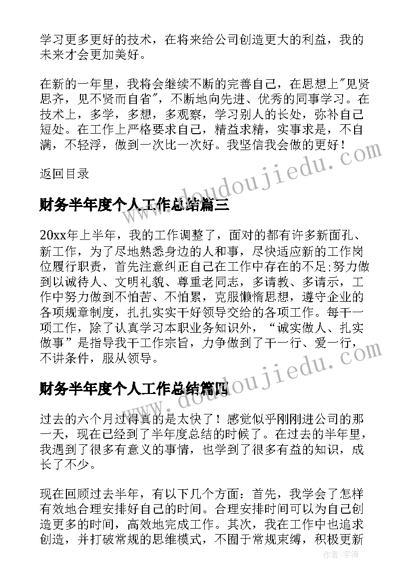 最新财务半年度个人工作总结(优质5篇)