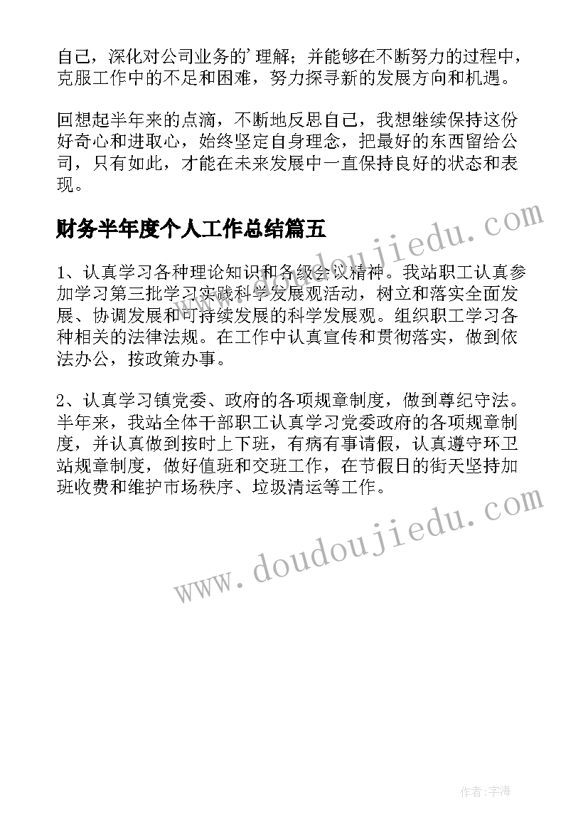 最新财务半年度个人工作总结(优质5篇)