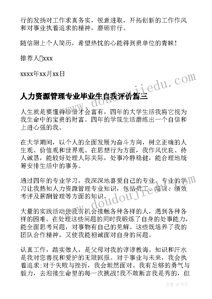 人力资源管理专业毕业生自我评价(精选5篇)