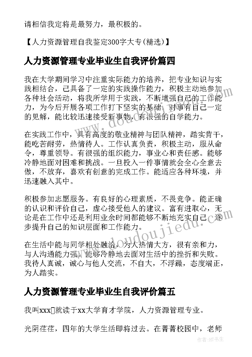 人力资源管理专业毕业生自我评价(精选5篇)