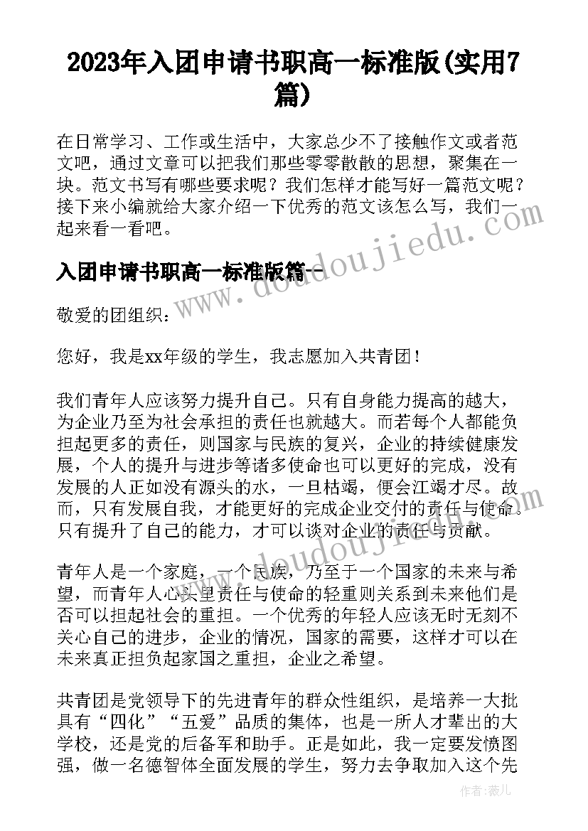 2023年入团申请书职高一标准版(实用7篇)