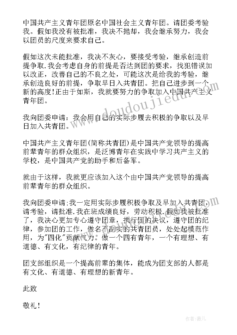 2023年入团申请书职高一标准版(实用7篇)