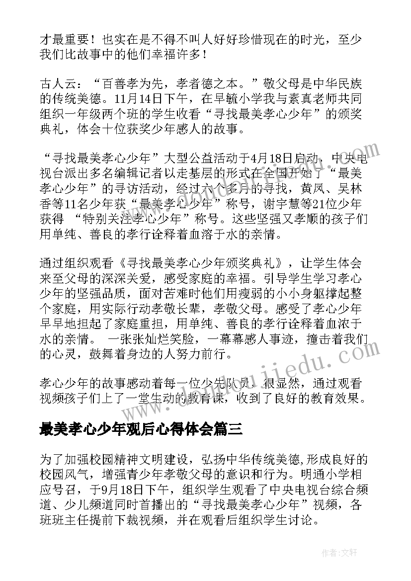 最新最美孝心少年观后心得体会 最美孝心少年心得体会(精选8篇)