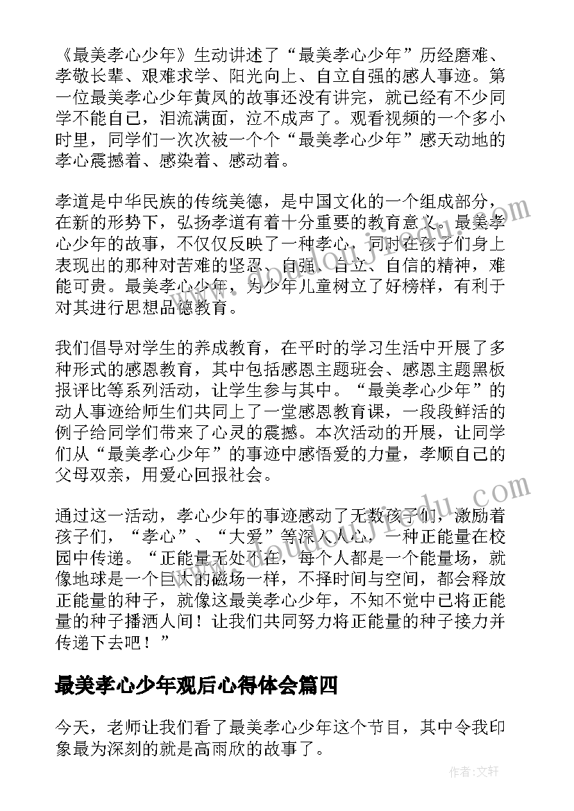 最新最美孝心少年观后心得体会 最美孝心少年心得体会(精选8篇)