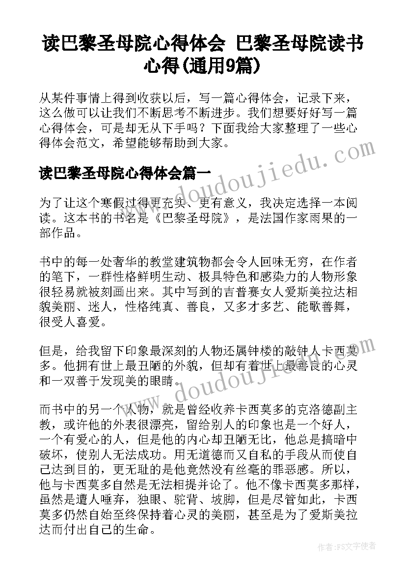 读巴黎圣母院心得体会 巴黎圣母院读书心得(通用9篇)