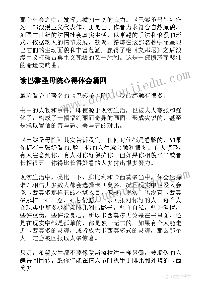 读巴黎圣母院心得体会 巴黎圣母院读书心得(通用9篇)