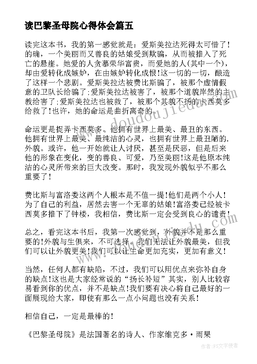 读巴黎圣母院心得体会 巴黎圣母院读书心得(通用9篇)