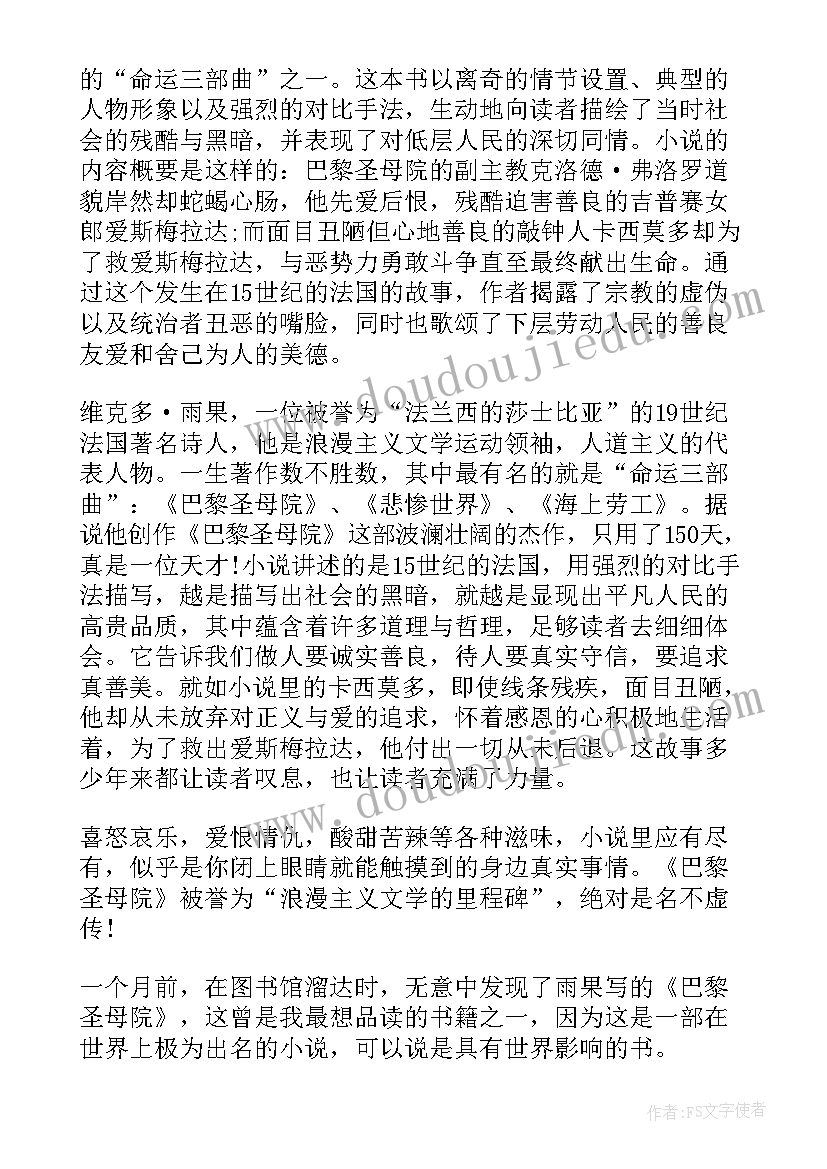 读巴黎圣母院心得体会 巴黎圣母院读书心得(通用9篇)