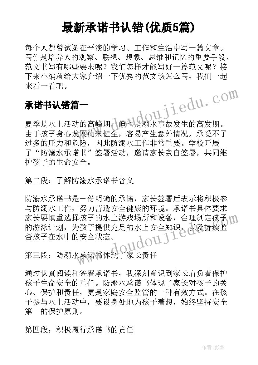 最新承诺书认错(优质5篇)