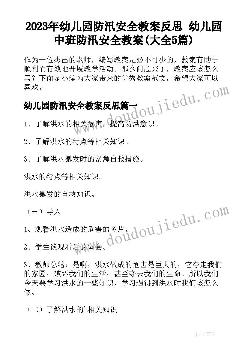 2023年幼儿园防汛安全教案反思 幼儿园中班防汛安全教案(大全5篇)