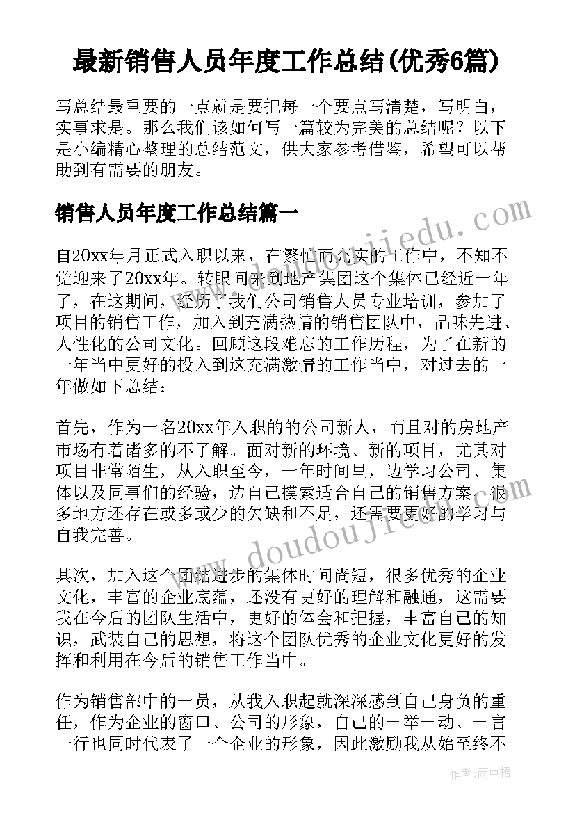 最新销售人员年度工作总结(优秀6篇)