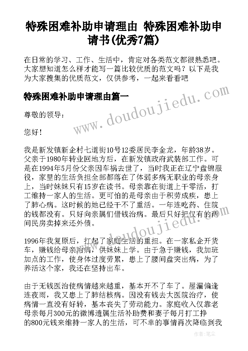 特殊困难补助申请理由 特殊困难补助申请书(优秀7篇)