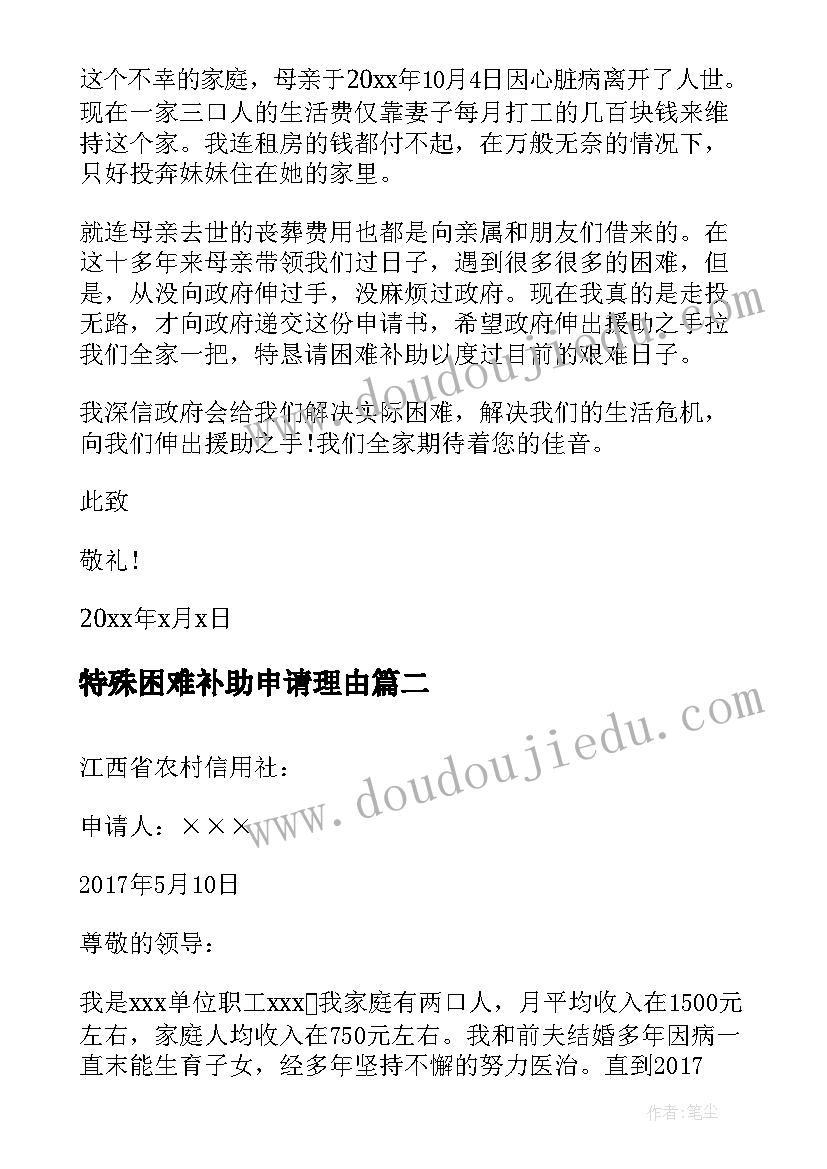 特殊困难补助申请理由 特殊困难补助申请书(优秀7篇)