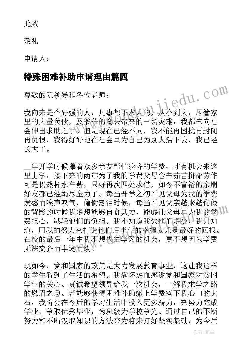 特殊困难补助申请理由 特殊困难补助申请书(优秀7篇)