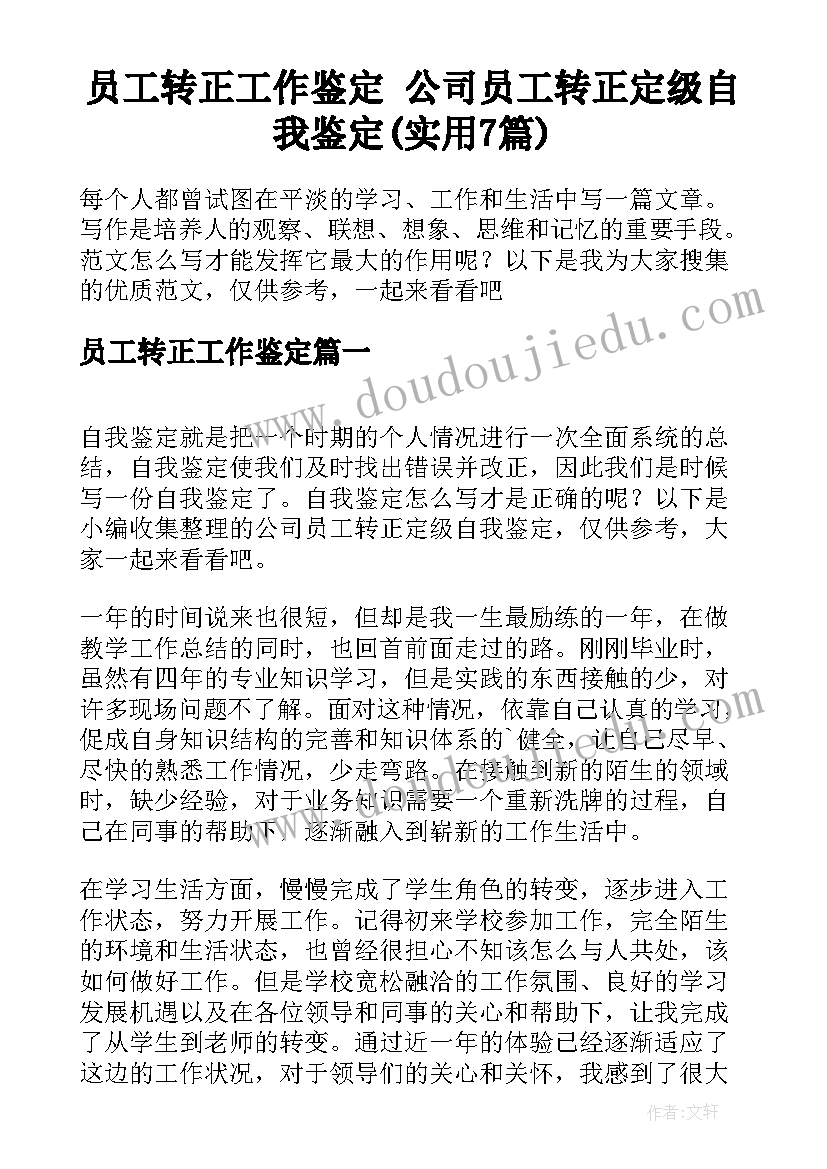 员工转正工作鉴定 公司员工转正定级自我鉴定(实用7篇)