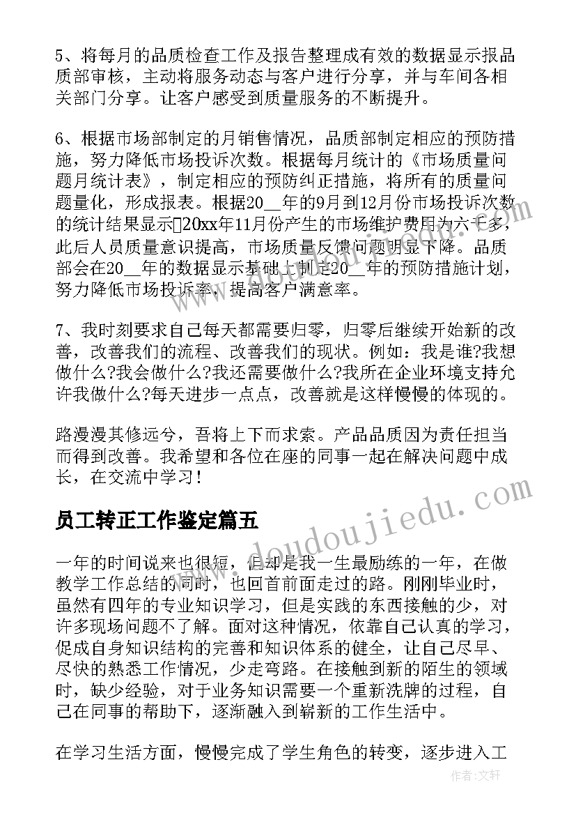 员工转正工作鉴定 公司员工转正定级自我鉴定(实用7篇)