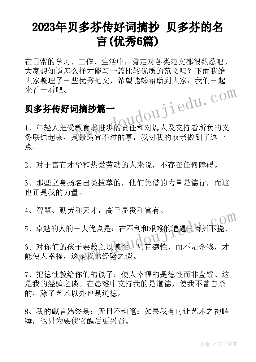 2023年贝多芬传好词摘抄 贝多芬的名言(优秀6篇)