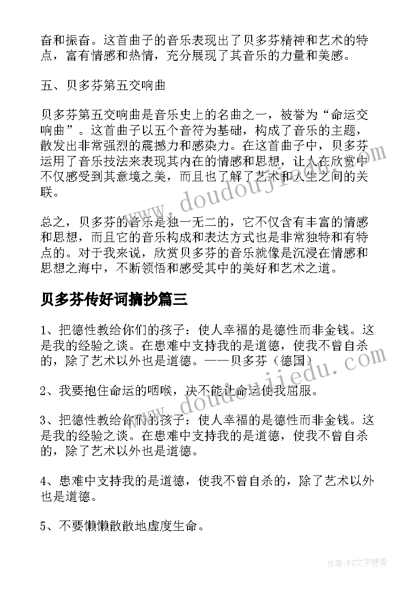 2023年贝多芬传好词摘抄 贝多芬的名言(优秀6篇)