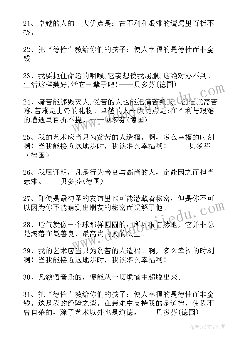 2023年贝多芬传好词摘抄 贝多芬的名言(优秀6篇)