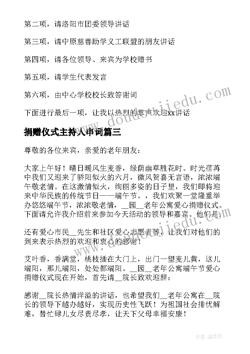 2023年捐赠仪式主持人串词(大全5篇)