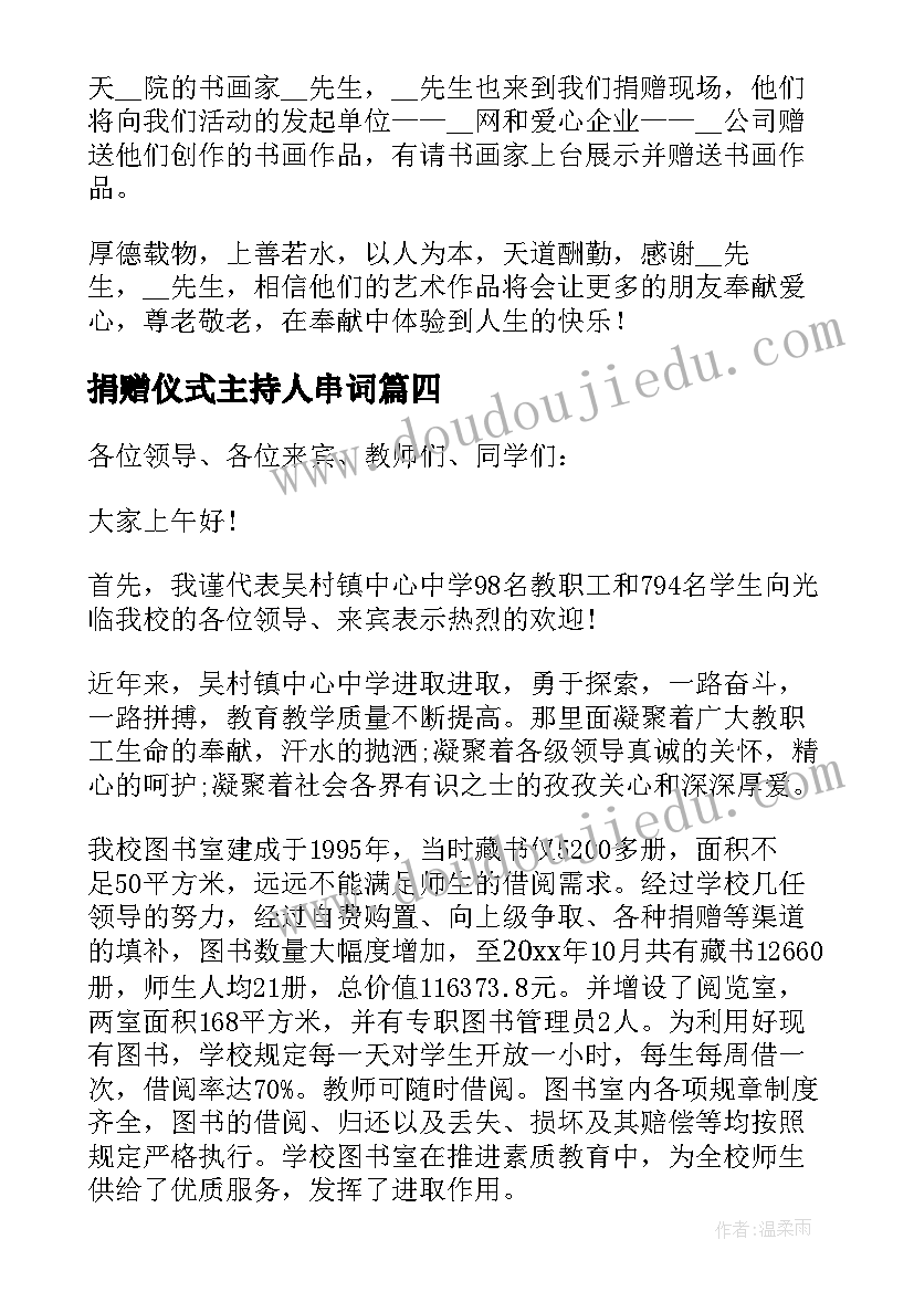 2023年捐赠仪式主持人串词(大全5篇)