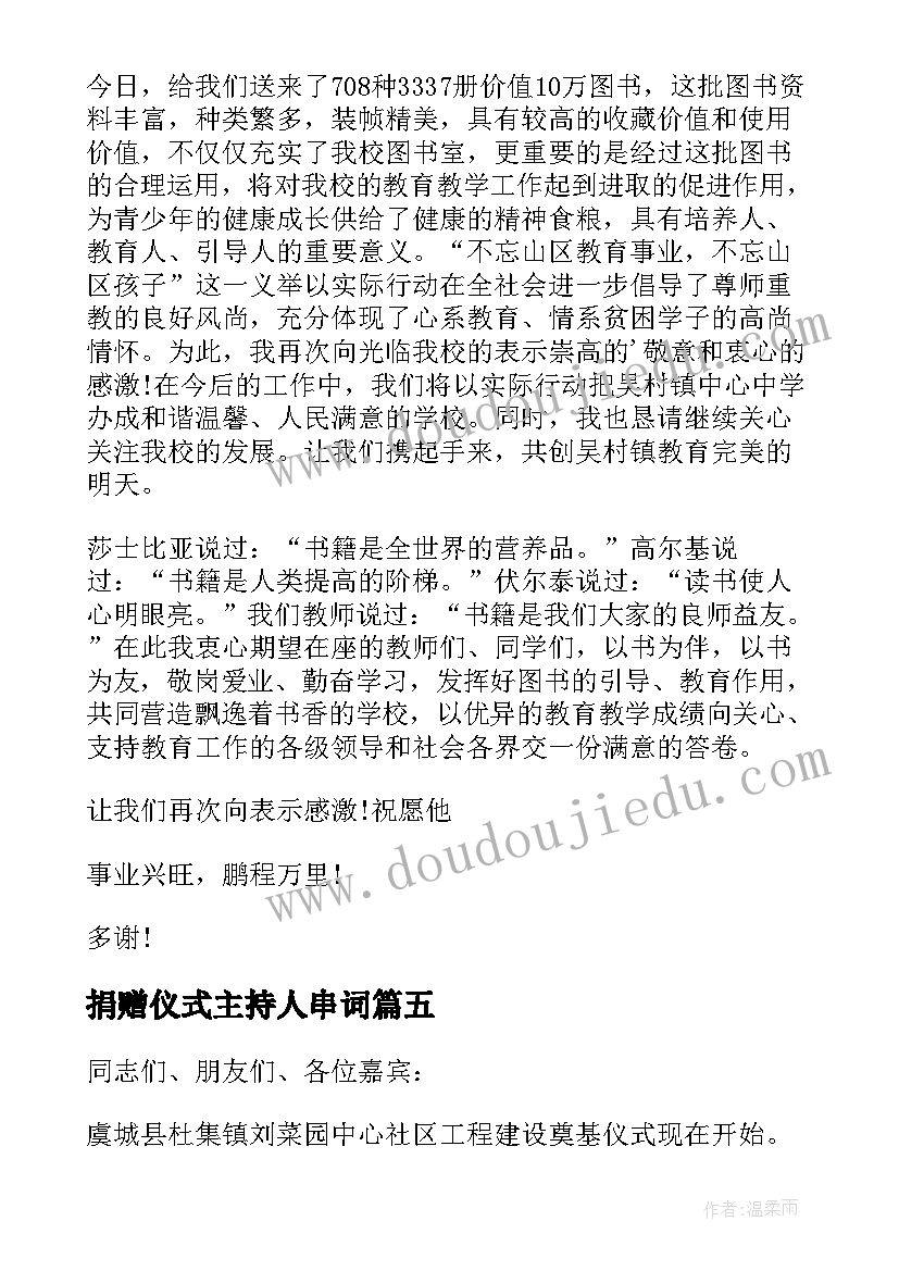 2023年捐赠仪式主持人串词(大全5篇)