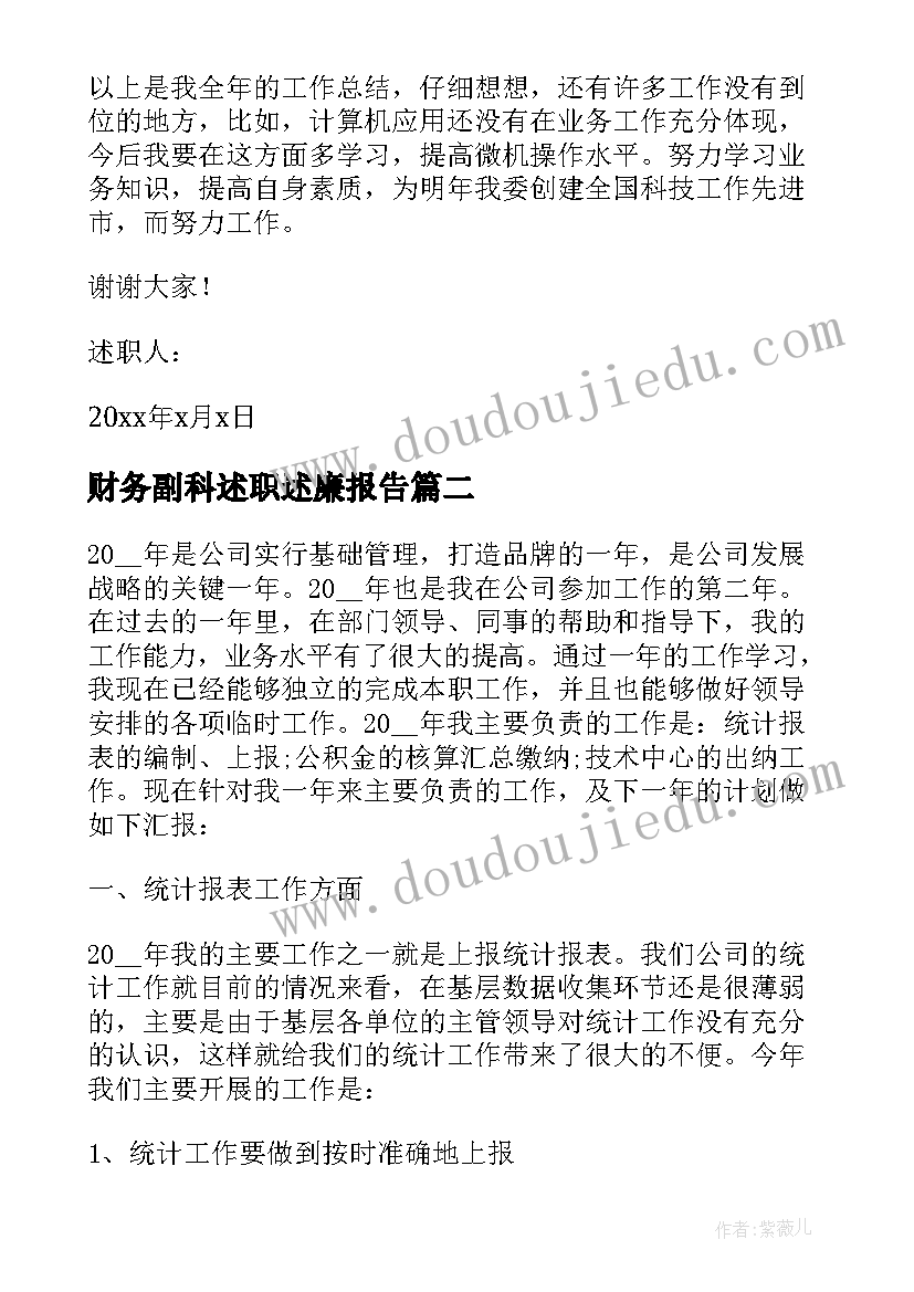 财务副科述职述廉报告 财务科副科长述职述廉报告(通用5篇)