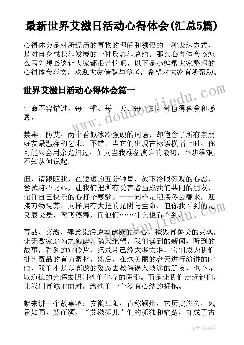 最新世界艾滋日活动心得体会(汇总5篇)