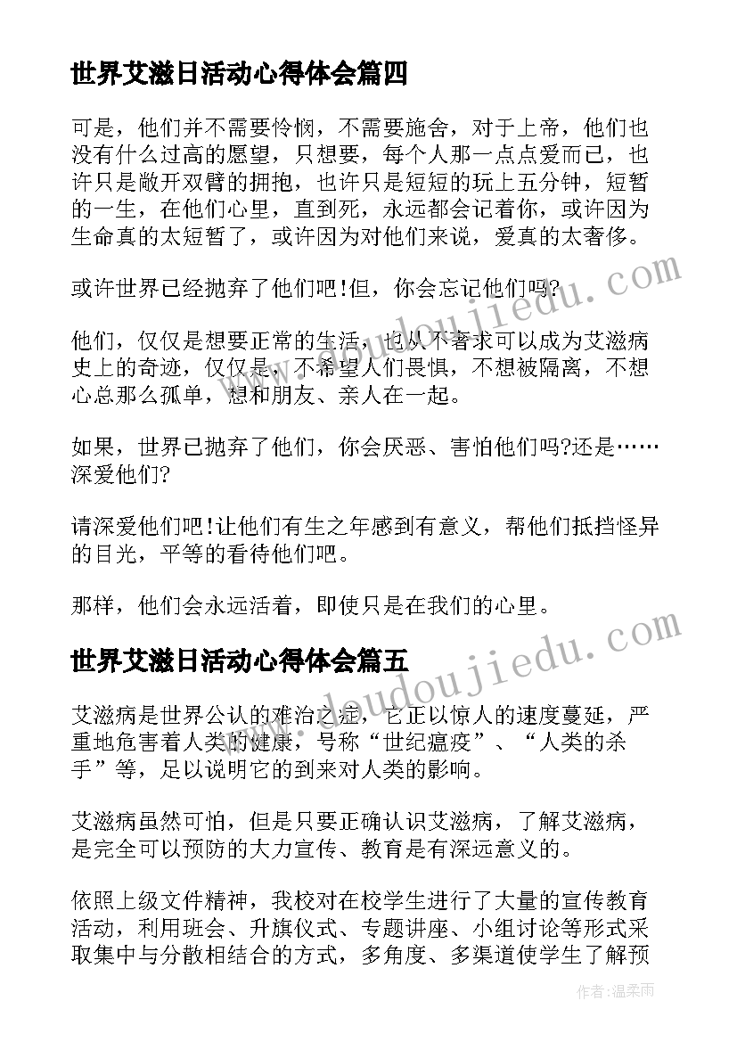 最新世界艾滋日活动心得体会(汇总5篇)