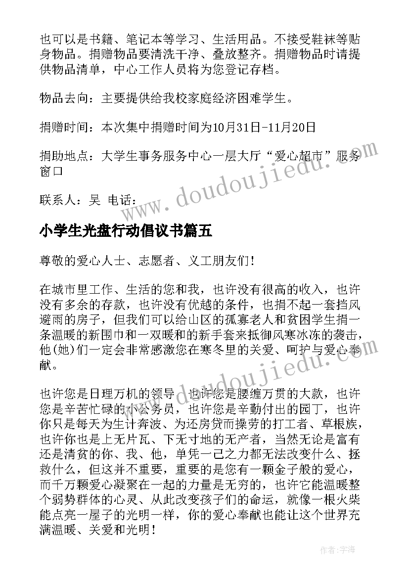 小学生光盘行动倡议书(大全8篇)