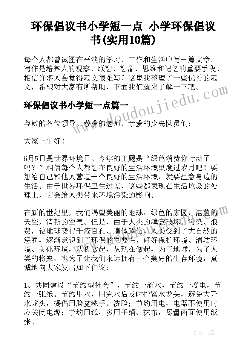 环保倡议书小学短一点 小学环保倡议书(实用10篇)