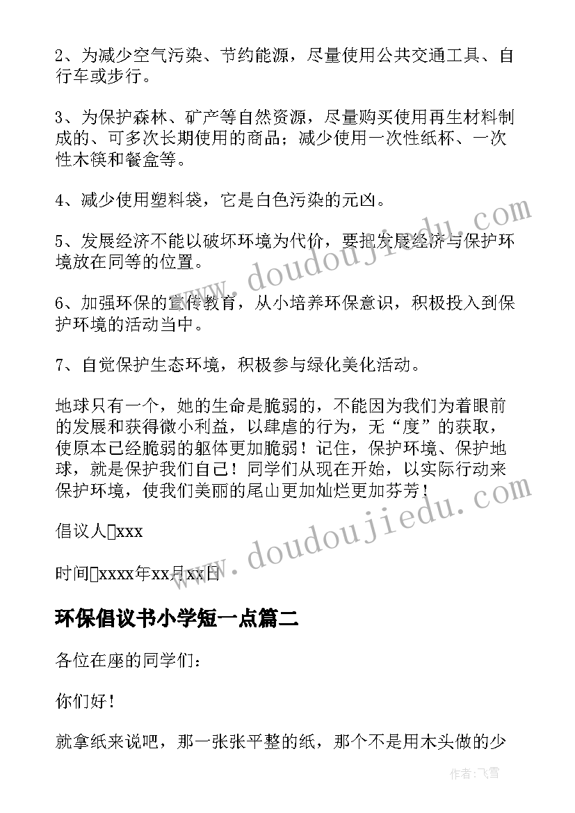 环保倡议书小学短一点 小学环保倡议书(实用10篇)