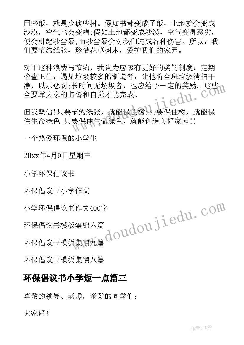 环保倡议书小学短一点 小学环保倡议书(实用10篇)