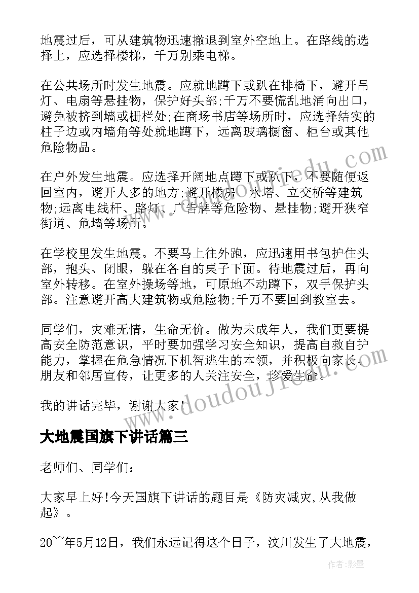 2023年大地震国旗下讲话(实用7篇)