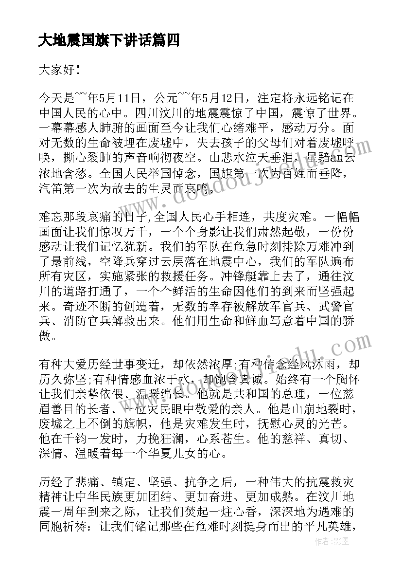 2023年大地震国旗下讲话(实用7篇)