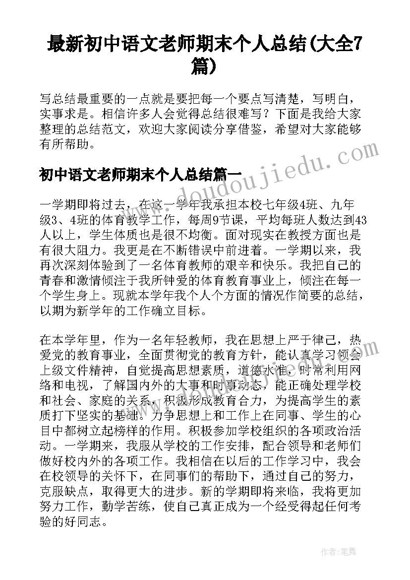 最新初中语文老师期末个人总结(大全7篇)