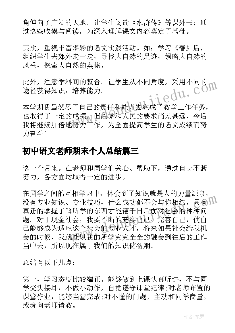 最新初中语文老师期末个人总结(大全7篇)