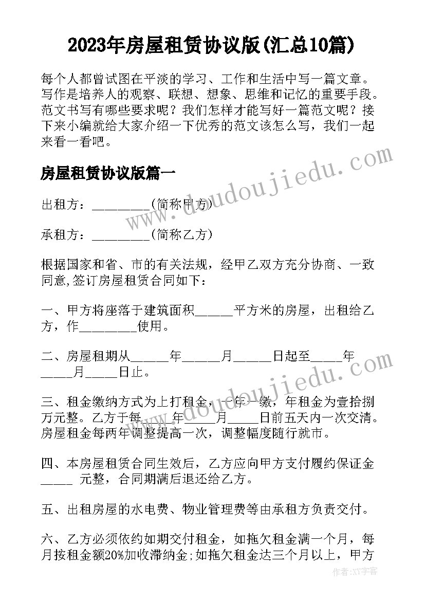 2023年房屋租赁协议版(汇总10篇)