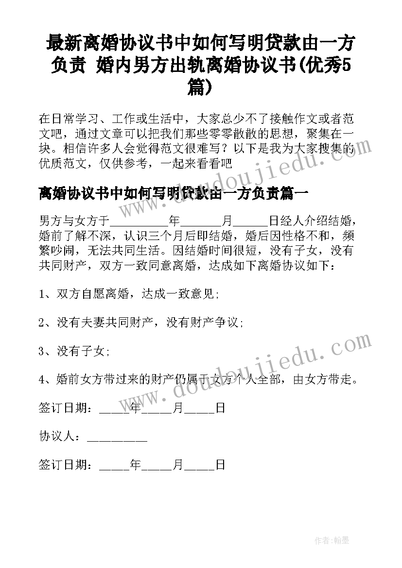 最新离婚协议书中如何写明贷款由一方负责 婚内男方出轨离婚协议书(优秀5篇)